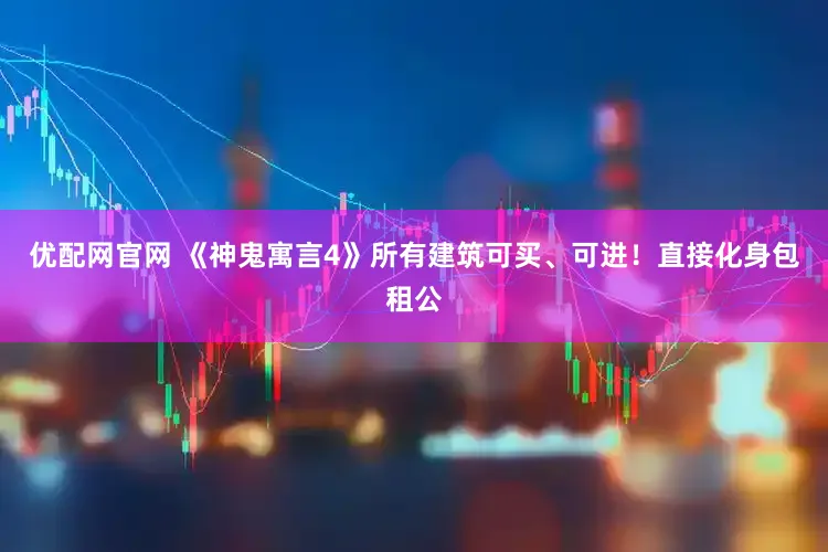 优配网官网 《神鬼寓言4》所有建筑可买、可进！直接化身包租公