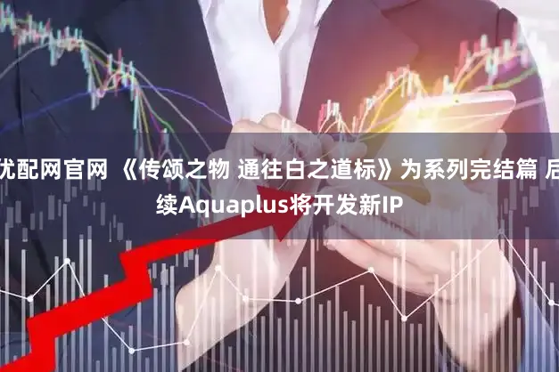 优配网官网 《传颂之物 通往白之道标》为系列完结篇 后续Aquaplus将开发新IP