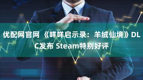 优配网官网 《咩咩启示录：羊绒仙境》DLC发布 Steam特别好评