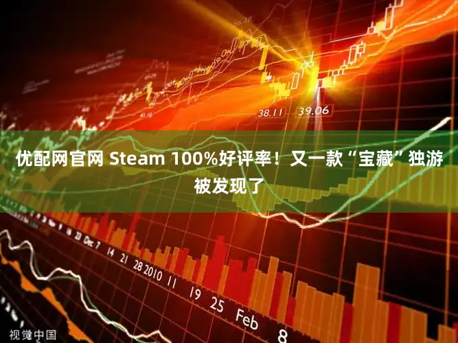 优配网官网 Steam 100%好评率！又一款“宝藏”独游被发现了