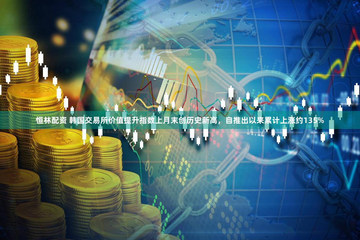 恒林配资 韩国交易所价值提升指数上月末创历史新高，自推出以来累计上涨约135%
