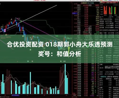 合优投资配资 018期郭小舟大乐透预测奖号：和值分析