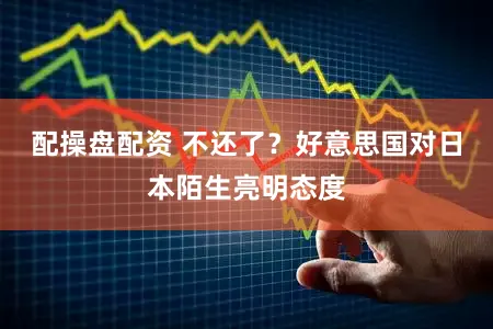 配操盘配资 不还了？好意思国对日本陌生亮明态度
