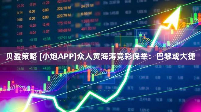 贝盈策略 [小炮APP]众人黄海涛竞彩保举：巴黎或大捷