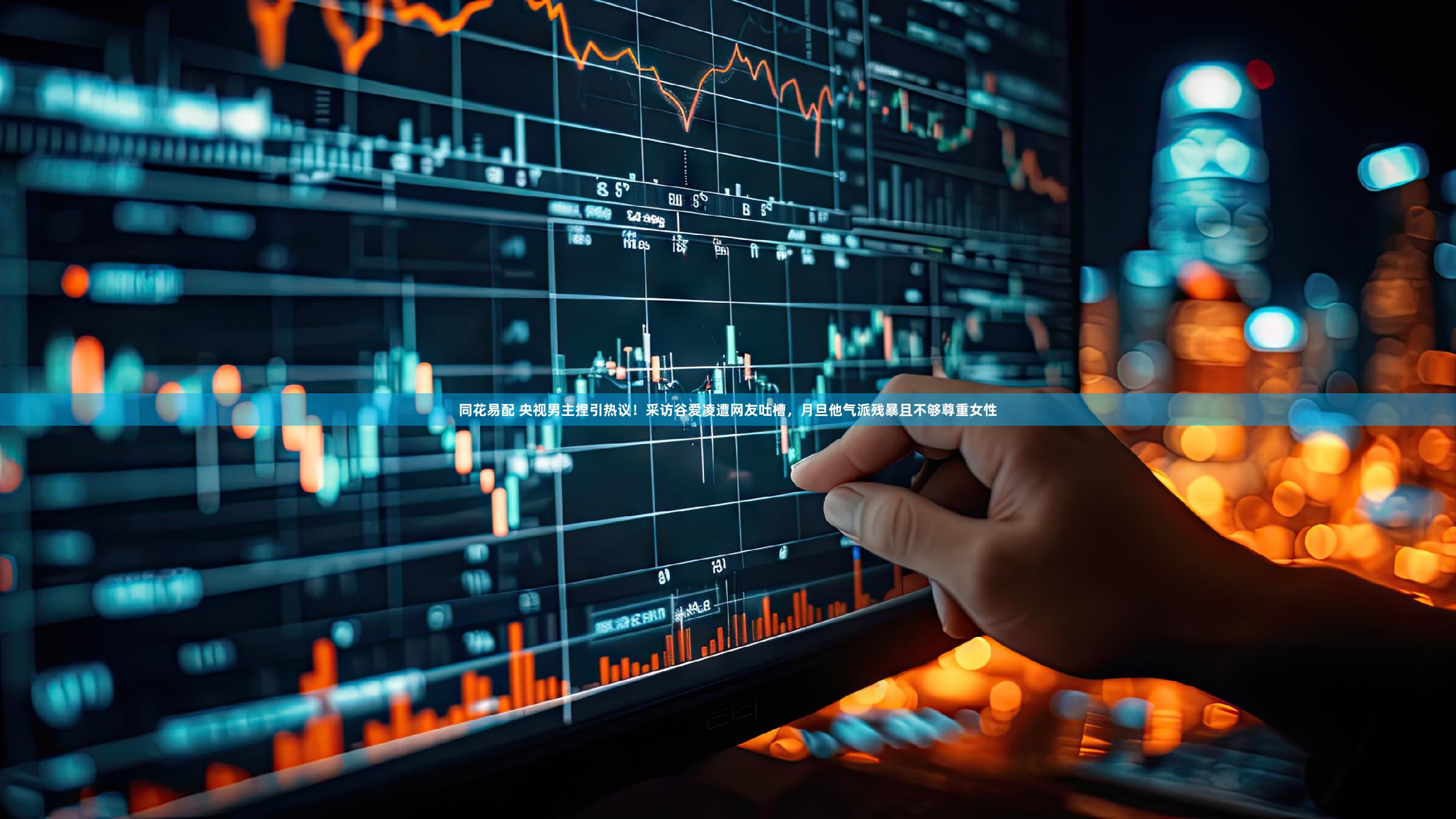 同花易配 央视男主捏引热议！采访谷爱凌遭网友吐槽，月旦他气派残暴且不够尊重女性