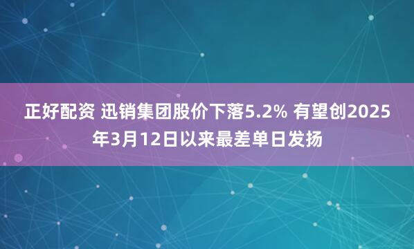 正好配资 迅销集团股价下落5.2% 有望创2025年3月12日以来最差单日发扬