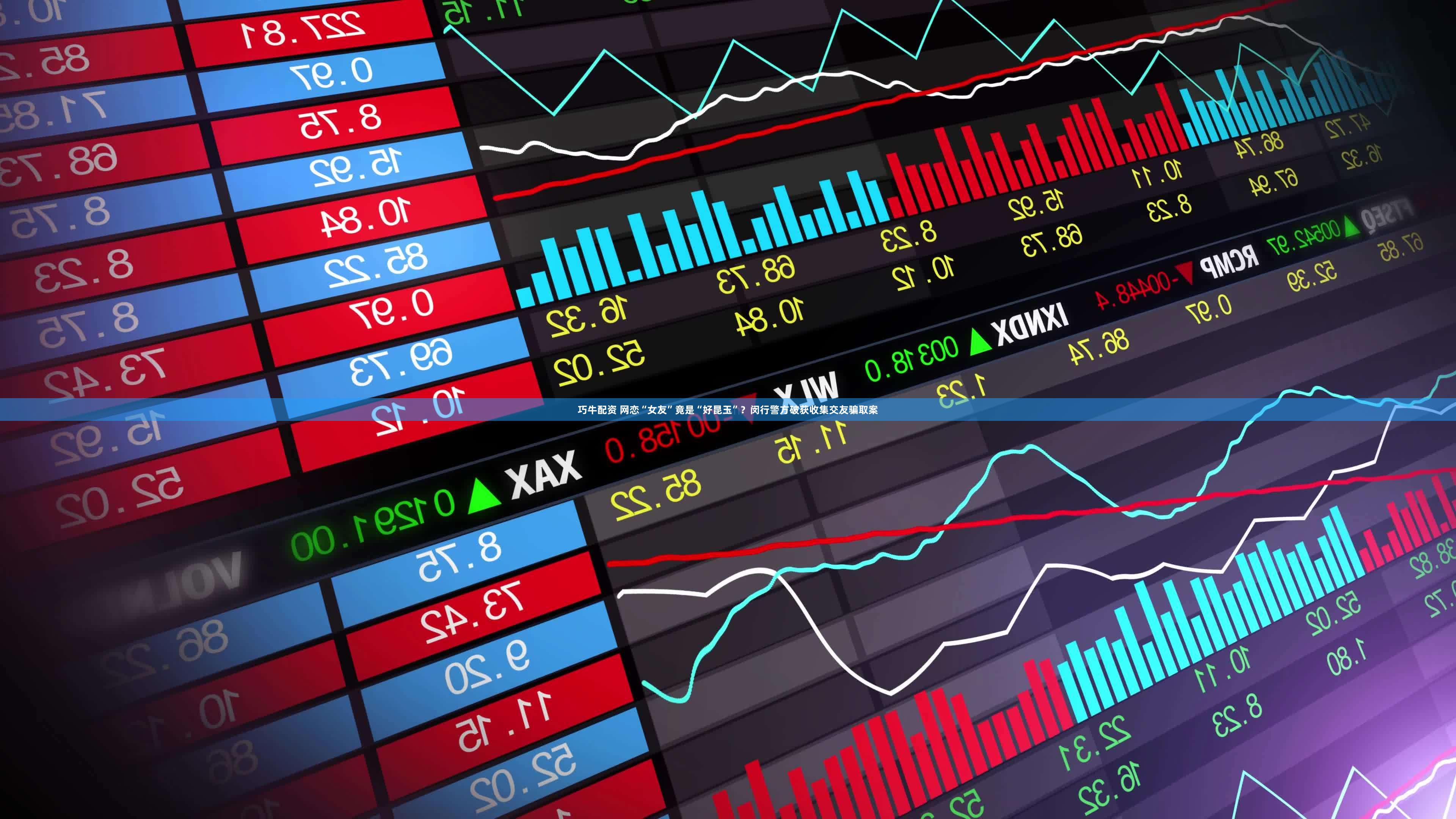 巧牛配资 网恋“女友”竟是“好昆玉”？闵行警方破获收集交友骗取案