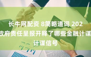 长牛网配资 8简略道词 2026年政府责任呈报开释了哪些金融计谋信号