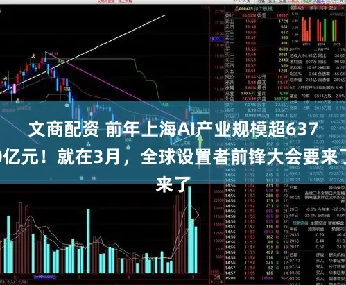 文商配资 前年上海AI产业规模超6370亿元！就在3月，全球设置者前锋大会要来了