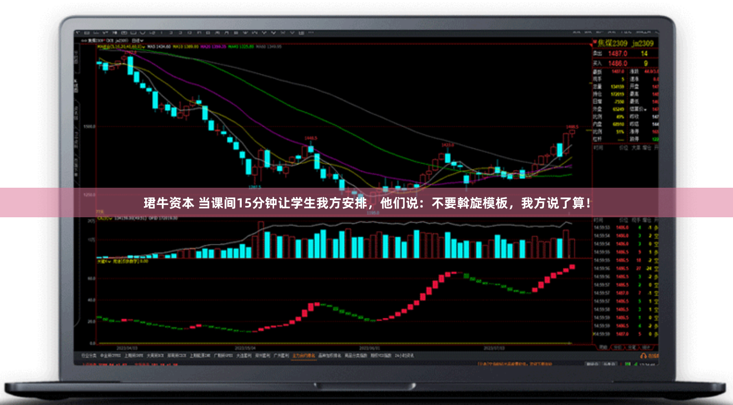 珺牛资本 当课间15分钟让学生我方安排,他们说:不要斡旋模板,我方说了算!