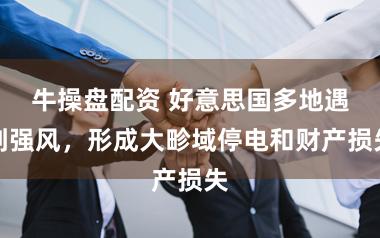 牛操盘配资 好意思国多地遇到强风，形成大畛域停电和财产损失