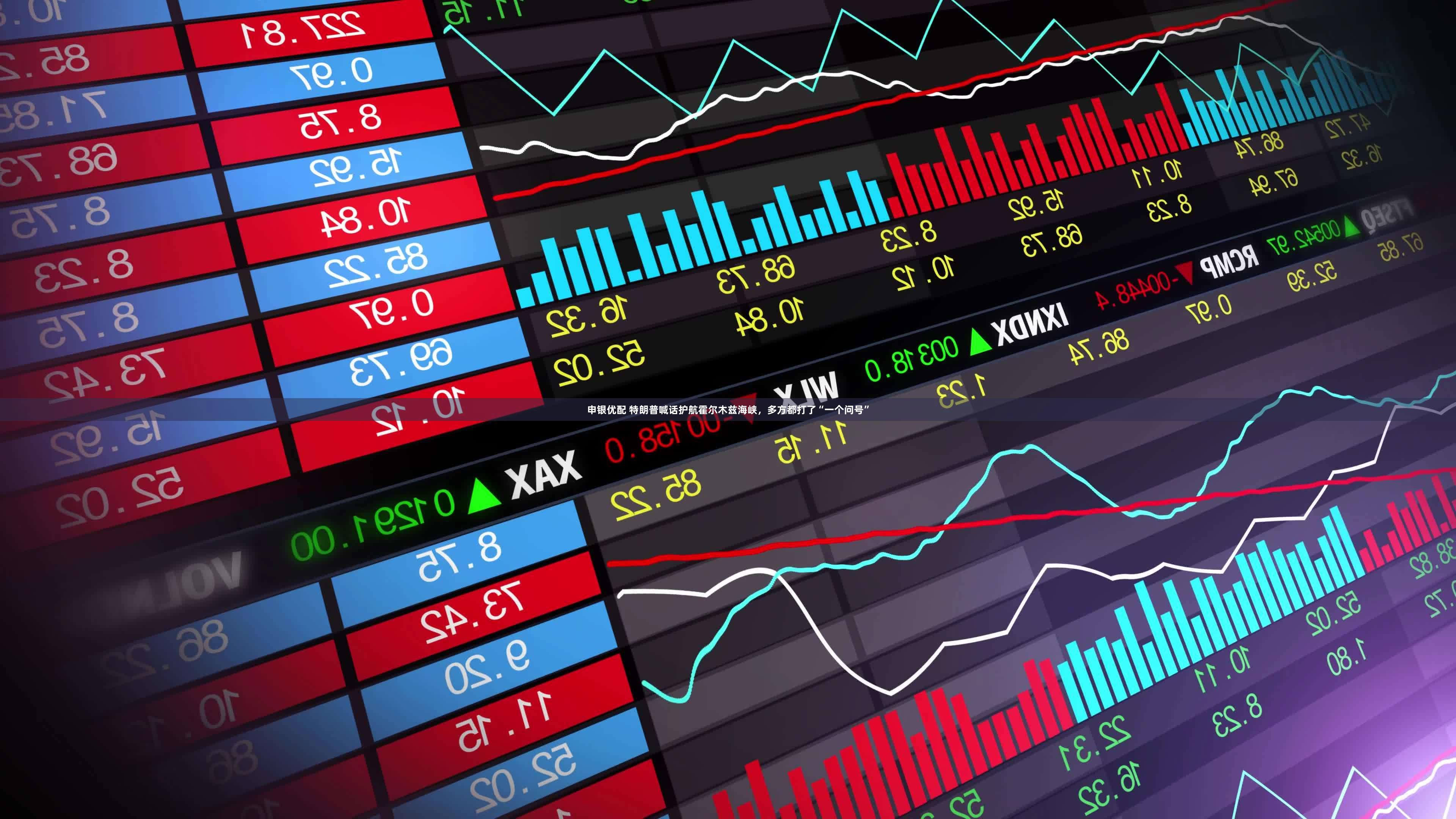 申银优配 特朗普喊话护航霍尔木兹海峡，多方都打了“一个问号”