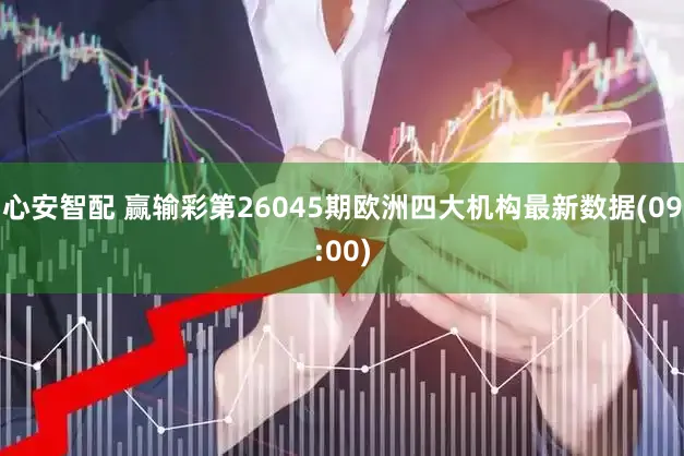 心安智配 赢输彩第26045期欧洲四大机构最新数据(09:00)