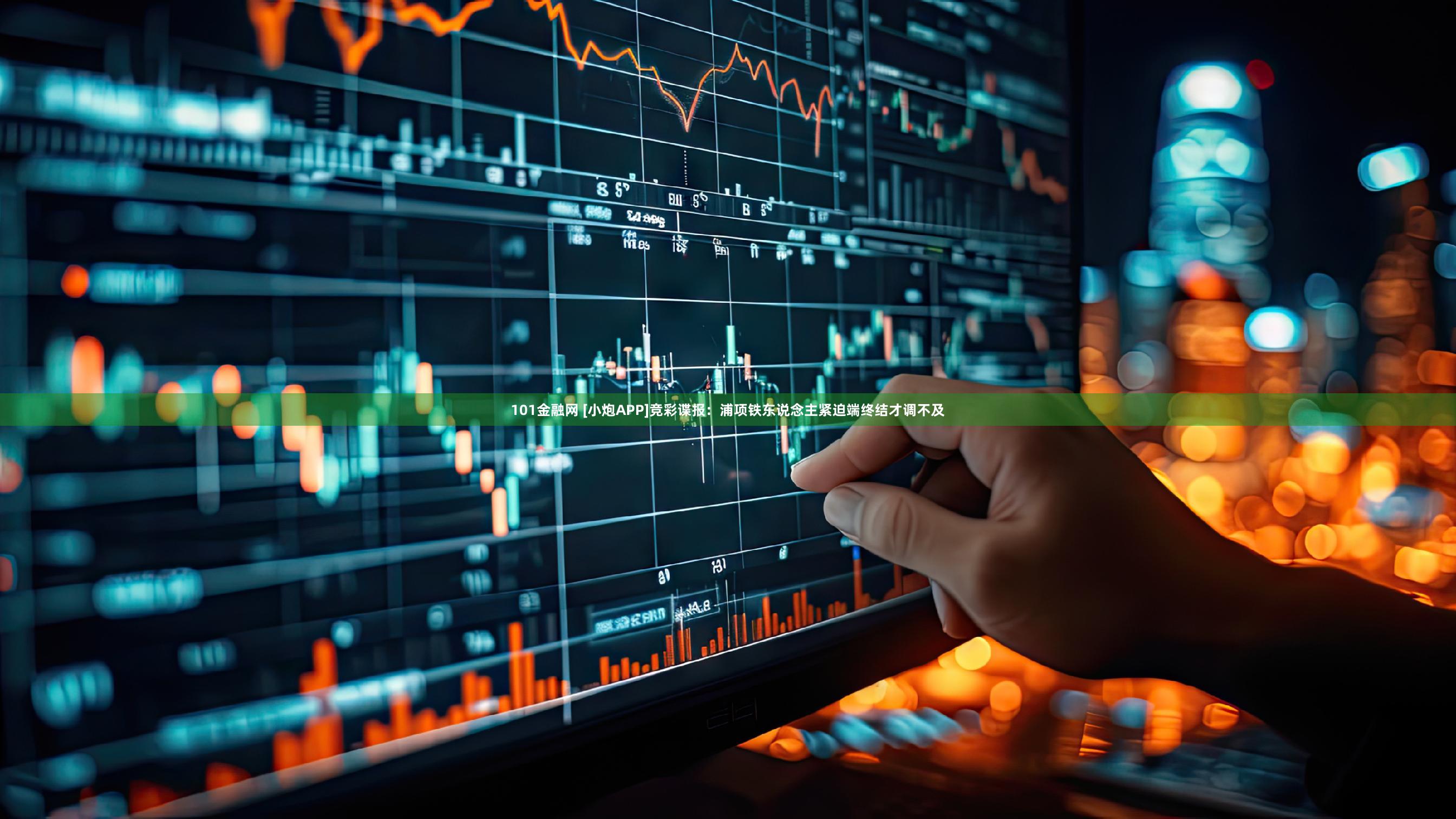 101金融网 [小炮APP]竞彩谍报：浦项铁东说念主紧迫端终结才调不及