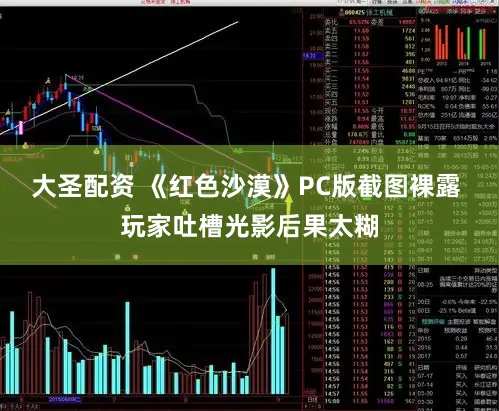 大圣配资 《红色沙漠》PC版截图裸露 玩家吐槽光影后果太糊