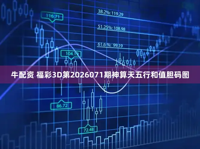 牛配资 福彩3D第2026071期神算天五行和值胆码图