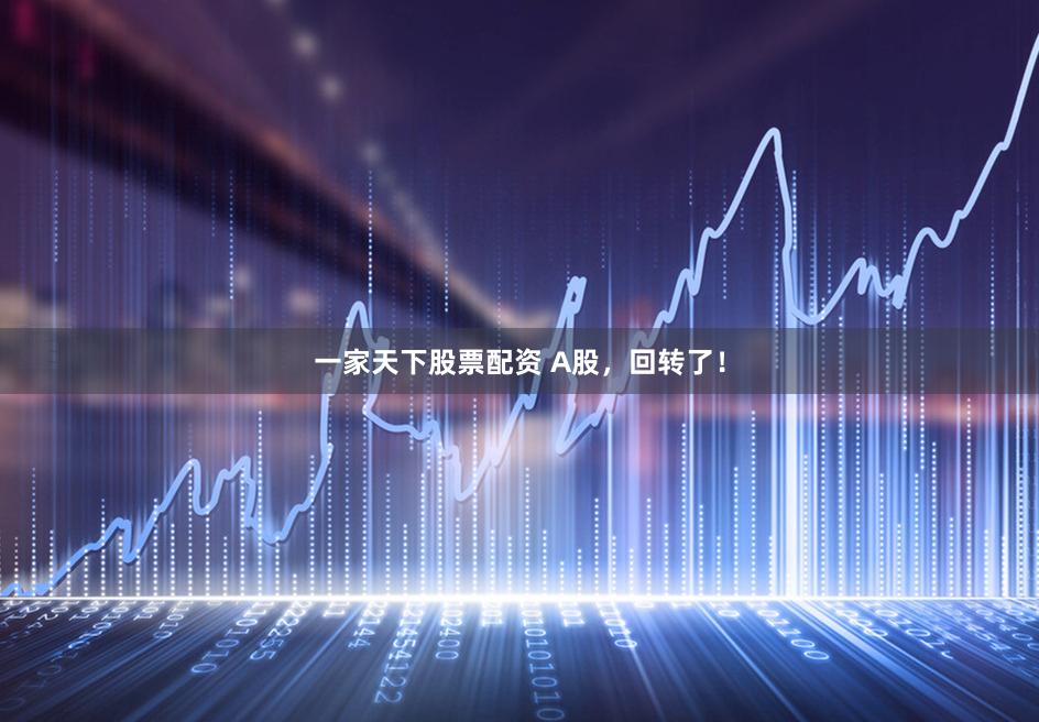 一家天下股票配资 A股，回转了！
