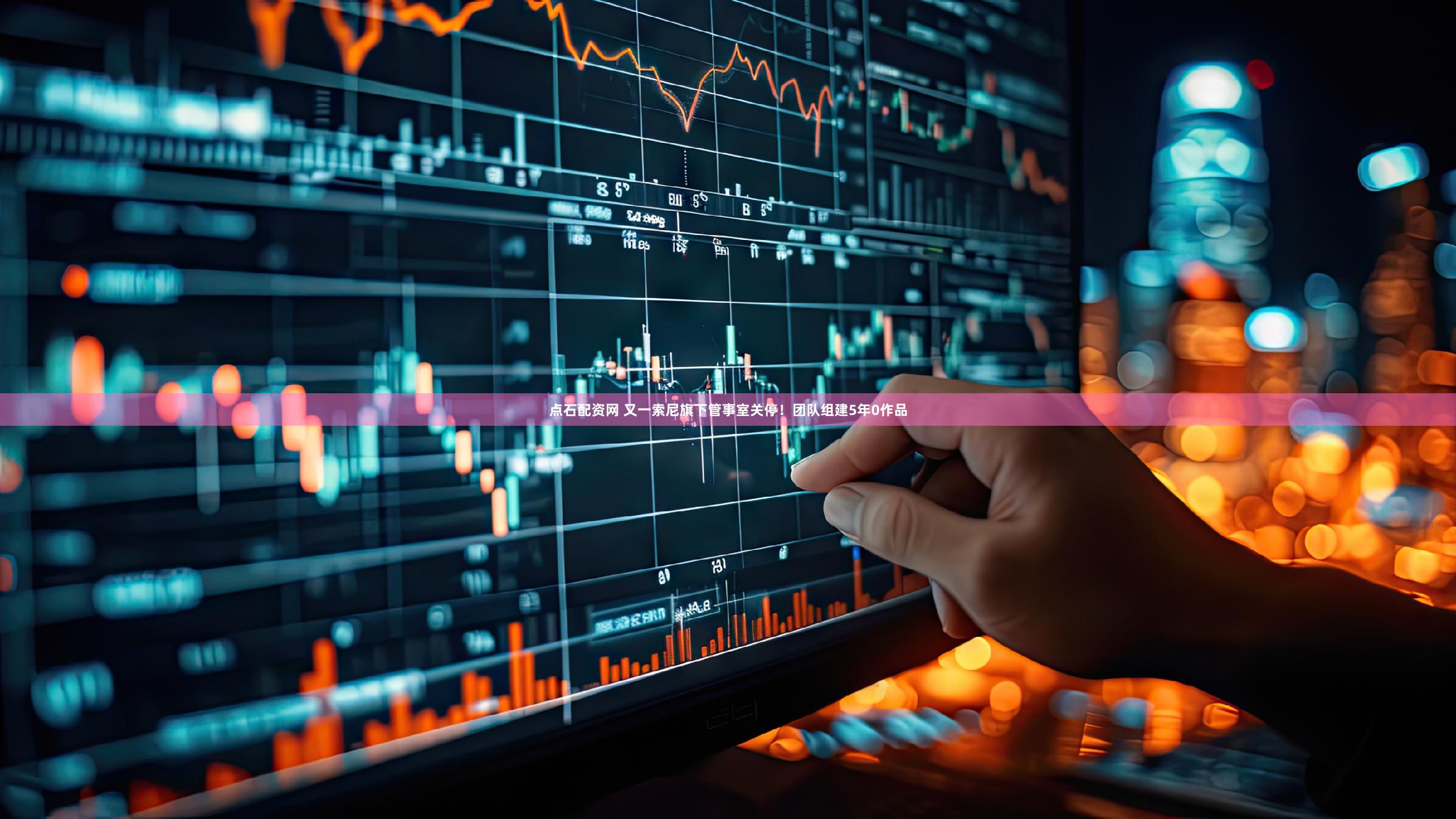 点石配资网 又一索尼旗下管事室关停！团队组建5年0作品