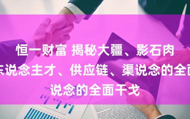 恒一财富 揭秘大疆、影石肉搏：东说念主才、供应链、渠说念的全面干戈