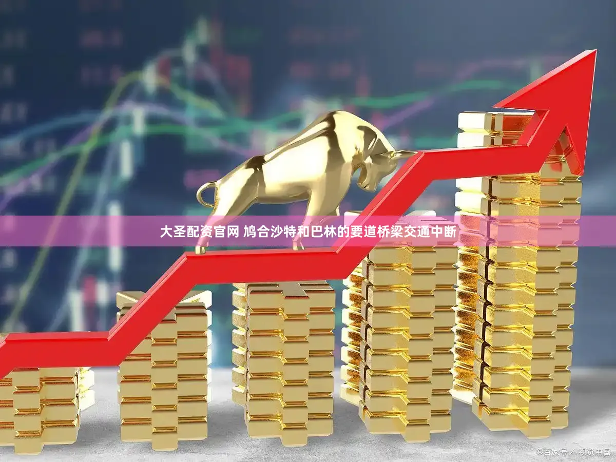 大圣配资官网 鸠合沙特和巴林的要道桥梁交通中断