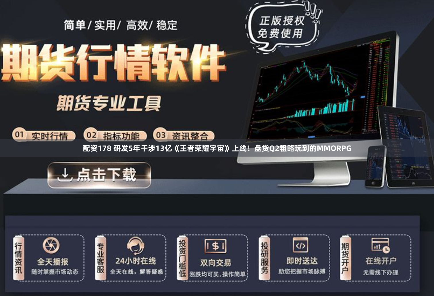 配资178 研发5年干涉13亿《王者荣耀宇宙》上线！盘货Q2粗略玩到的MMORPG