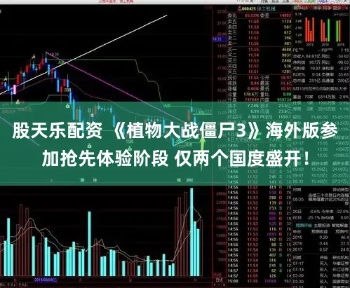股天乐配资 《植物大战僵尸3》海外版参加抢先体验阶段 仅两个国度盛开！