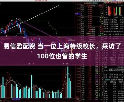 易信盈配资 当一位上海特级校长，采访了100位也曾的学生