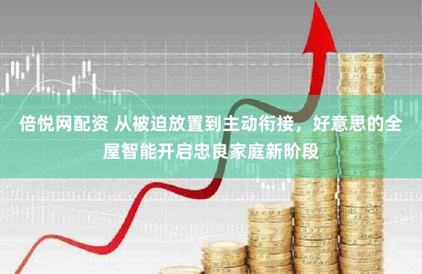 倍悦网配资 从被迫放置到主动衔接，好意思的全屋智能开启忠良家庭新阶段