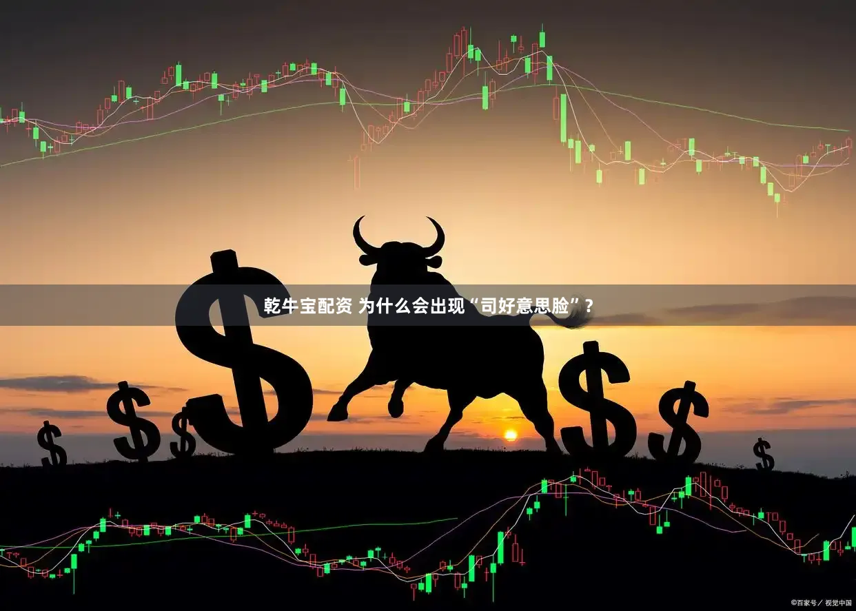 乾牛宝配资 为什么会出现“司好意思脸”？