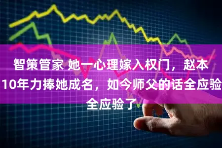 智策管家 她一心理嫁入权门，赵本山10年力捧她成名，如今师父的话全应验了