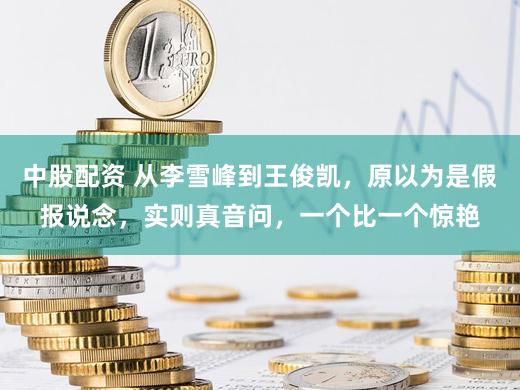中股配资 从李雪峰到王俊凯，原以为是假报说念，实则真音问，一个比一个惊艳