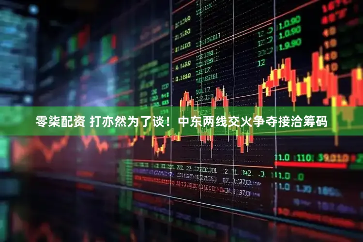 零柒配资 打亦然为了谈！中东两线交火争夺接洽筹码