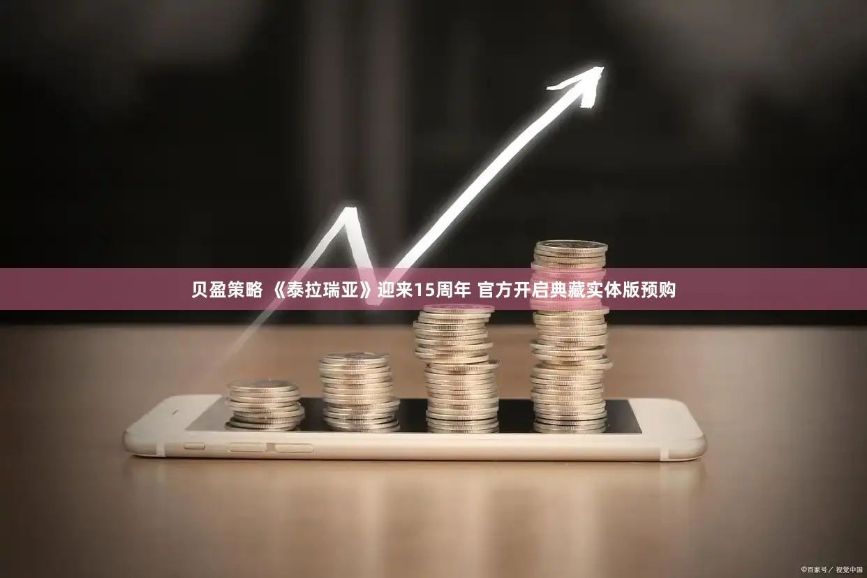 贝盈策略 《泰拉瑞亚》迎来15周年 官方开启典藏实体版预购