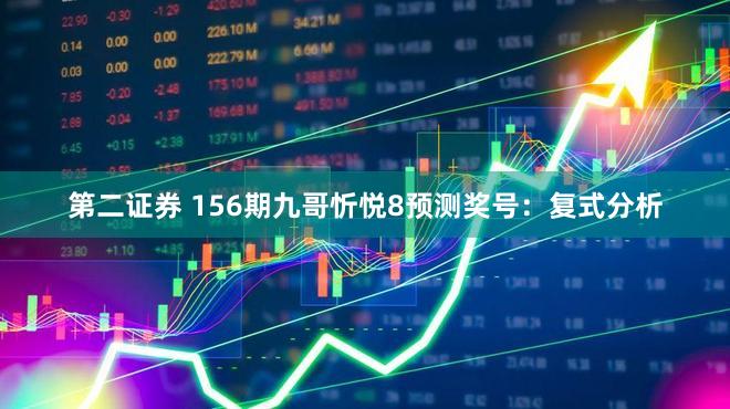 第二证券 156期九哥忻悦8预测奖号：复式分析